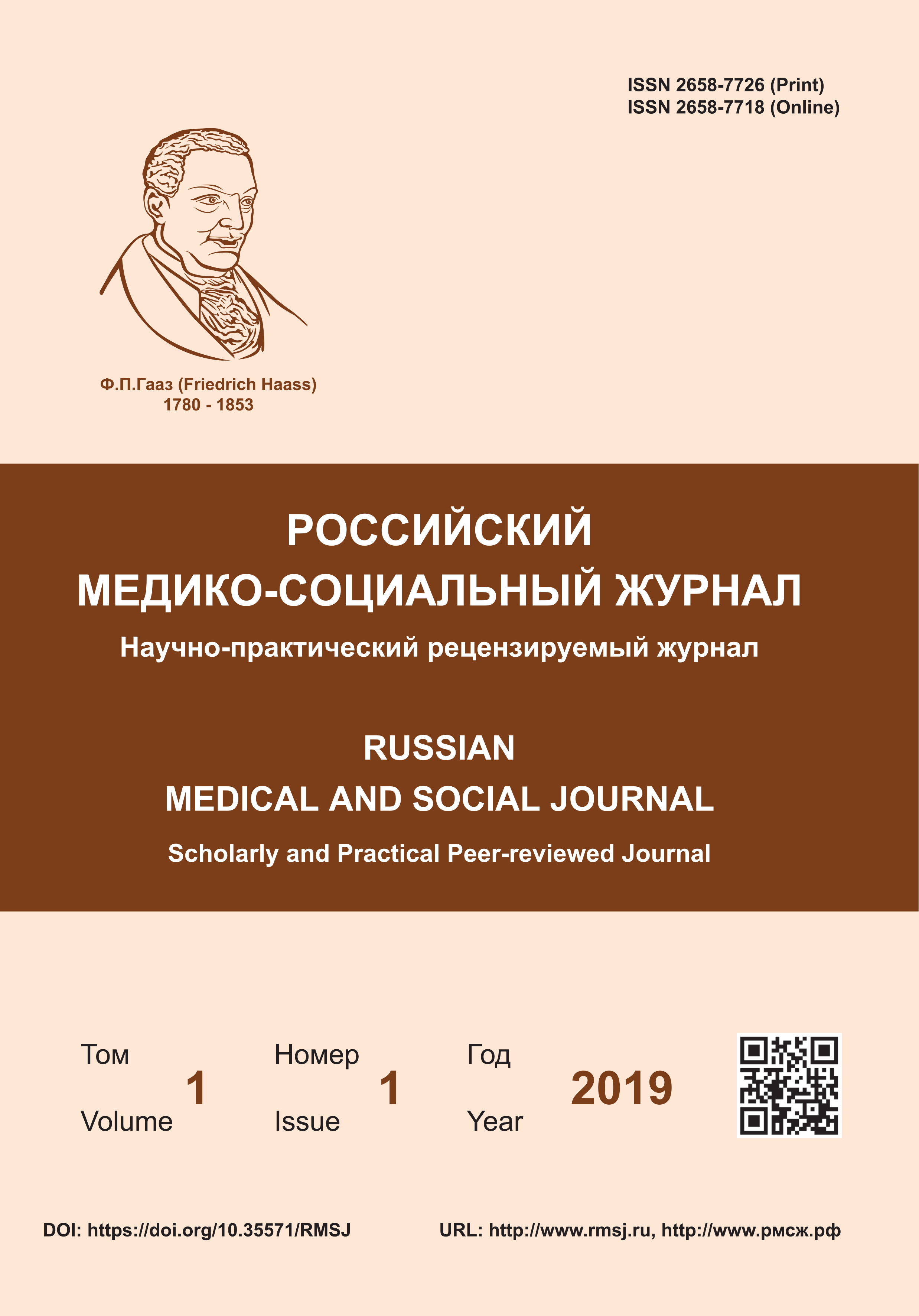                         Russian Medical and Social Journal
            